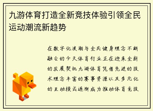 九游体育打造全新竞技体验引领全民运动潮流新趋势