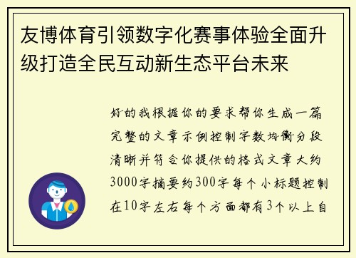 友博体育引领数字化赛事体验全面升级打造全民互动新生态平台未来