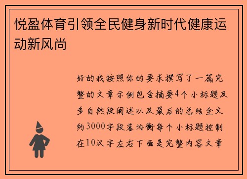 悦盈体育引领全民健身新时代健康运动新风尚 悦盈体育引领全民健身新时代健康运动新风尚