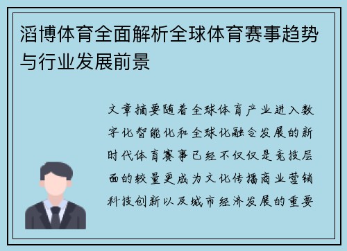 滔博体育全面解析全球体育赛事趋势与行业发展前景 滔博体育全面解析全球体育赛事趋势与行业发展前景