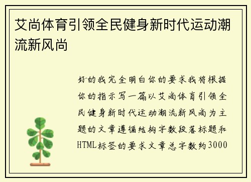 艾尚体育引领全民健身新时代运动潮流新风尚 艾尚体育引领全民健身新时代运动潮流新风尚