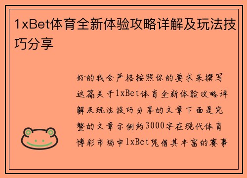 1xBet体育全新体验攻略详解及玩法技巧分享