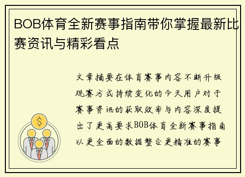 BOB体育全新赛事指南带你掌握最新比赛资讯与精彩看点 BOB体育全新赛事指南带你掌握最新比赛资讯与精彩看点
