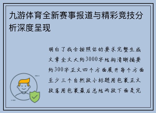九游体育全新赛事报道与精彩竞技分析深度呈现 九游体育全新赛事报道与精彩竞技分析深度呈现