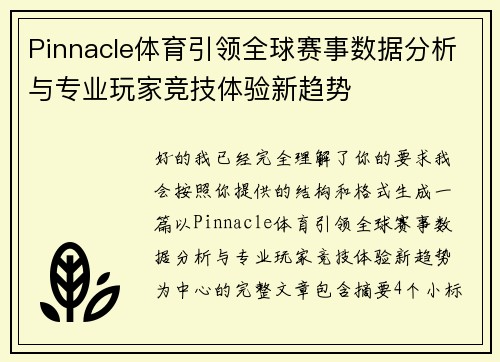 Pinnacle体育引领全球赛事数据分析与专业玩家竞技体验新趋势 Pinnacle体育引领全球赛事数据分析与专业玩家竞技体验新趋势