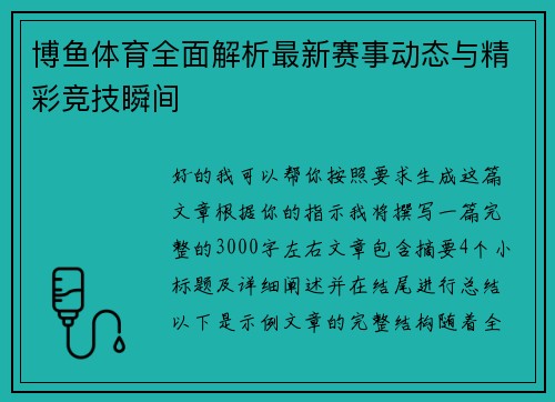 博鱼体育全面解析最新赛事动态与精彩竞技瞬间 博鱼体育全面解析最新赛事动态与精彩竞技瞬间