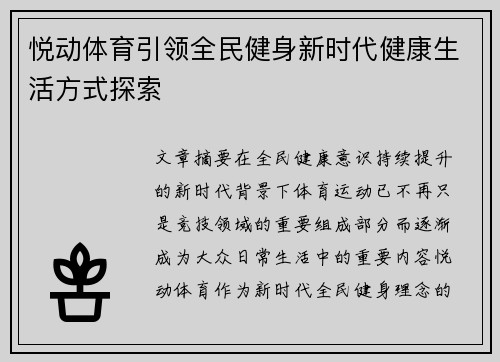 悦动体育引领全民健身新时代健康生活方式探索 悦动体育引领全民健身新时代健康生活方式探索