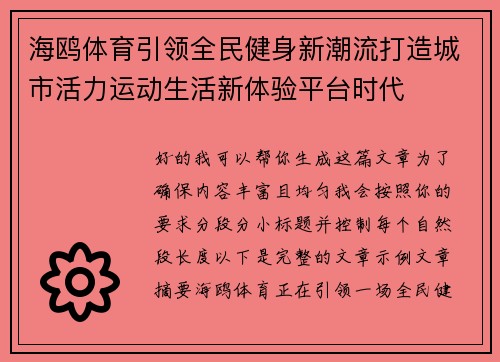 海鸥体育引领全民健身新潮流打造城市活力运动生活新体验平台时代