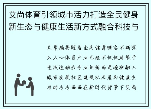 艾尚体育引领城市活力打造全民健身新生态与健康生活新方式融合科技与社区服务