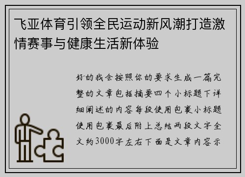飞亚体育引领全民运动新风潮打造激情赛事与健康生活新体验 飞亚体育引领全民运动新风潮打造激情赛事与健康生活新体验