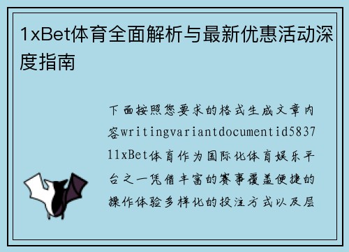 1xBet体育全面解析与最新优惠活动深度指南 1xBet体育全面解析与最新优惠活动深度指南