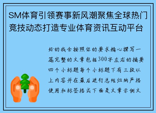 SM体育引领赛事新风潮聚焦全球热门竞技动态打造专业体育资讯互动平台 SM体育引领赛事新风潮聚焦全球热门竞技动态打造专业体育资讯互动平台