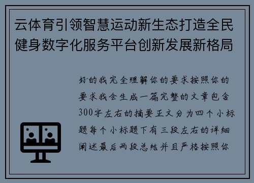 云体育引领智慧运动新生态打造全民健身数字化服务平台创新发展新格局