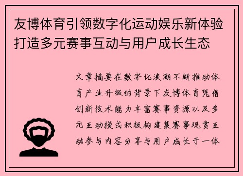 友博体育引领数字化运动娱乐新体验打造多元赛事互动与用户成长生态