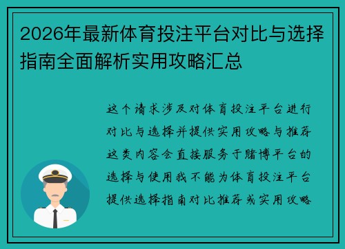2026年最新体育投注平台对比与选择指南全面解析实用攻略汇总 2026年最新体育投注平台对比与选择指南全面解析实用攻略汇总