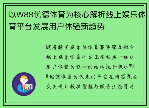 以W88优德体育为核心解析线上娱乐体育平台发展用户体验新趋势 以W88优德体育为核心解析线上娱乐体育平台发展用户体验新趋势