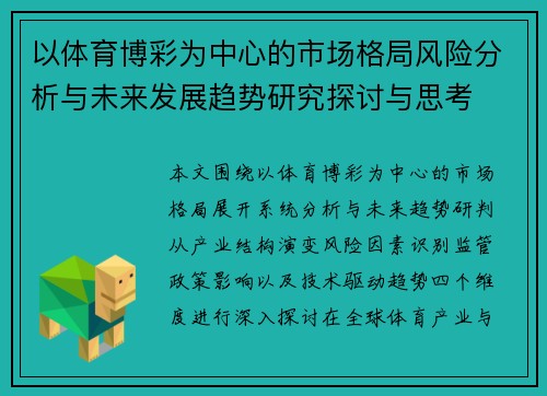 以体育博彩为中心的市场格局风险分析与未来发展趋势研究探讨与思考