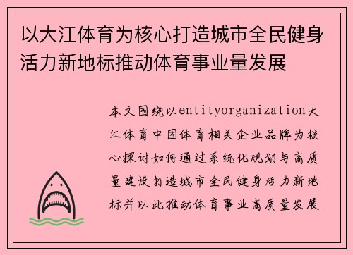 以大江体育为核心打造城市全民健身活力新地标推动体育事业量发展