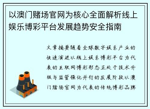 以澳门赌场官网为核心全面解析线上娱乐博彩平台发展趋势安全指南