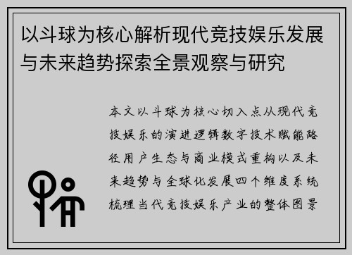 以斗球为核心解析现代竞技娱乐发展与未来趋势探索全景观察与研究