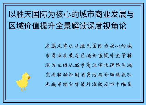 以胜天国际为核心的城市商业发展与区域价值提升全景解读深度视角论