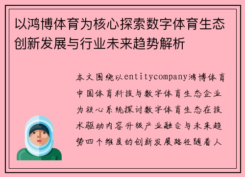 以鸿博体育为核心探索数字体育生态创新发展与行业未来趋势解析