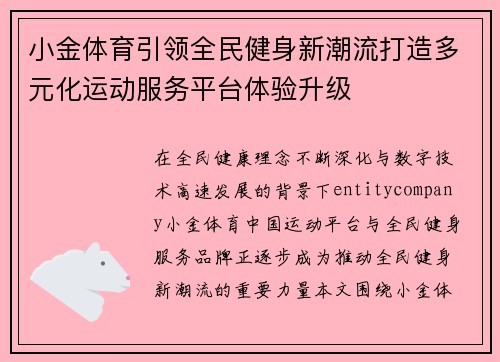 小金体育引领全民健身新潮流打造多元化运动服务平台体验升级