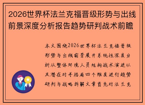 2026世界杯法兰克福晋级形势与出线前景深度分析报告趋势研判战术前瞻 2026世界杯法兰克福晋级形势与出线前景深度分析报告趋势研判战术前瞻