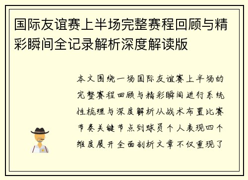 国际友谊赛上半场完整赛程回顾与精彩瞬间全记录解析深度解读版 国际友谊赛上半场完整赛程回顾与精彩瞬间全记录解析深度解读版