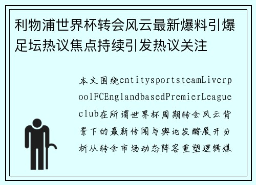 利物浦世界杯转会风云最新爆料引爆足坛热议焦点持续引发热议关注 利物浦世界杯转会风云最新爆料引爆足坛热议焦点持续引发热议关注
