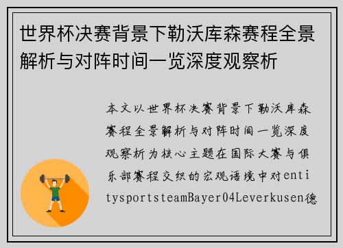 世界杯决赛背景下勒沃库森赛程全景解析与对阵时间一览深度观察析 世界杯决赛背景下勒沃库森赛程全景解析与对阵时间一览深度观察析