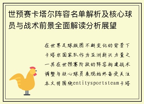 世预赛卡塔尔阵容名单解析及核心球员与战术前景全面解读分析展望