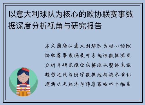 以意大利球队为核心的欧协联赛事数据深度分析视角与研究报告 以意大利球队为核心的欧协联赛事数据深度分析视角与研究报告