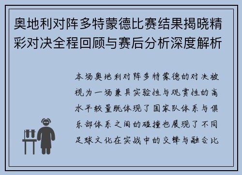 奥地利对阵多特蒙德比赛结果揭晓精彩对决全程回顾与赛后分析深度解析