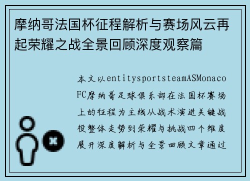 摩纳哥法国杯征程解析与赛场风云再起荣耀之战全景回顾深度观察篇 摩纳哥法国杯征程解析与赛场风云再起荣耀之战全景回顾深度观察篇