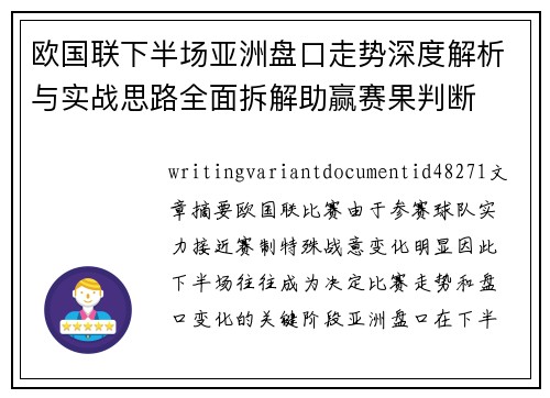 欧国联下半场亚洲盘口走势深度解析与实战思路全面拆解助赢赛果判断