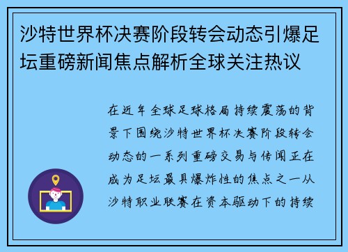 沙特世界杯决赛阶段转会动态引爆足坛重磅新闻焦点解析全球关注热议 沙特世界杯决赛阶段转会动态引爆足坛重磅新闻焦点解析全球关注热议