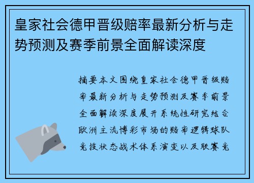 皇家社会德甲晋级赔率最新分析与走势预测及赛季前景全面解读深度 皇家社会德甲晋级赔率最新分析与走势预测及赛季前景全面解读深度