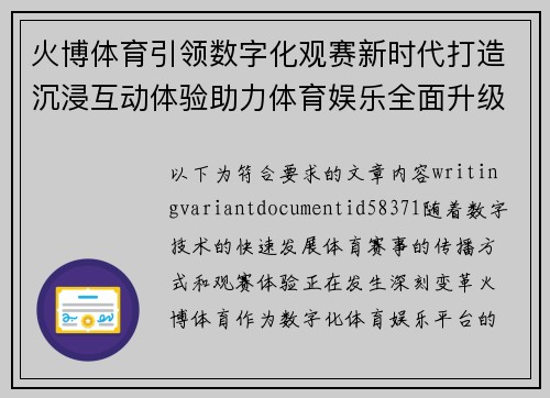 火博体育引领数字化观赛新时代打造沉浸互动体验助力体育娱乐全面升级