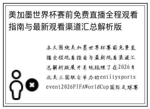 美加墨世界杯赛前免费直播全程观看指南与最新观看渠道汇总解析版