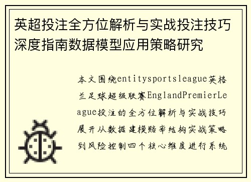 英超投注全方位解析与实战投注技巧深度指南数据模型应用策略研究 英超投注全方位解析与实战投注技巧深度指南数据模型应用策略研究