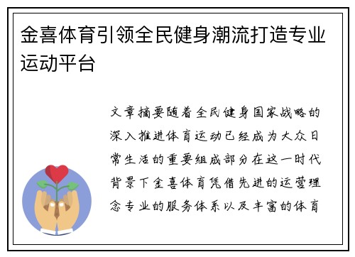 金喜体育引领全民健身潮流打造专业运动平台 金喜体育引领全民健身潮流打造专业运动平台