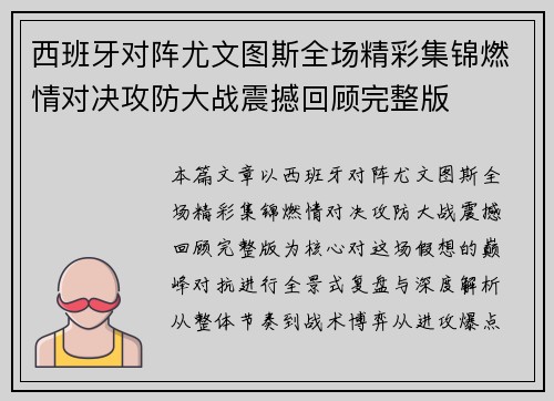 西班牙对阵尤文图斯全场精彩集锦燃情对决攻防大战震撼回顾完整版
