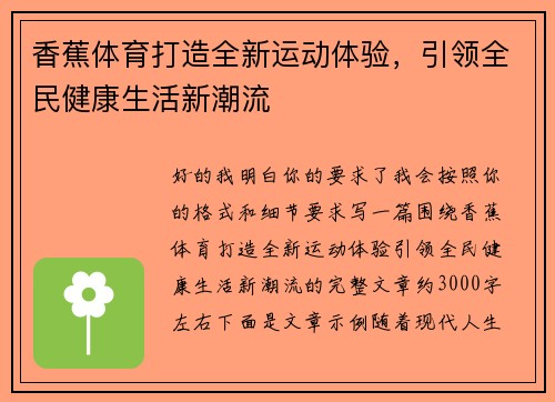 香蕉体育打造全新运动体验,引领全民健康生活新潮流 香蕉体育打造全新运动体验,引领全民健康生活新潮流