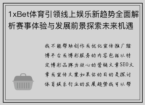 1xBet体育引领线上娱乐新趋势全面解析赛事体验与发展前景探索未来机遇 1xBet体育引领线上娱乐新趋势全面解析赛事体验与发展前景探索未来机遇
