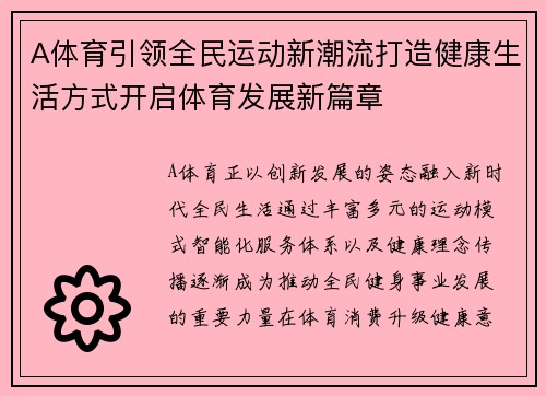 A体育引领全民运动新潮流打造健康生活方式开启体育发展新篇章