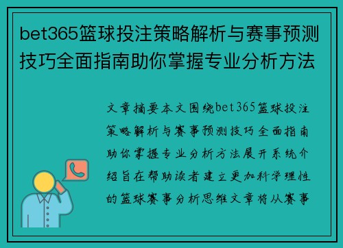 bet365篮球投注策略解析与赛事预测技巧全面指南助你掌握专业分析方法 bet365篮球投注策略解析与赛事预测技巧全面指南助你掌握专业分析方法