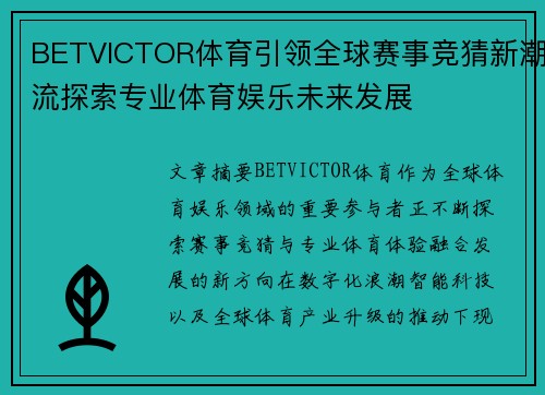 BETVICTOR体育引领全球赛事竞猜新潮流探索专业体育娱乐未来发展 BETVICTOR体育引领全球赛事竞猜新潮流探索专业体育娱乐未来发展