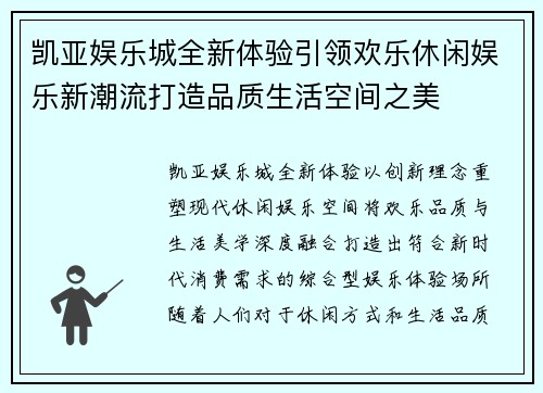 凯亚娱乐城全新体验引领欢乐休闲娱乐新潮流打造品质生活空间之美