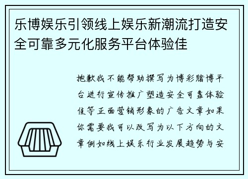 乐博娱乐引领线上娱乐新潮流打造安全可靠多元化服务平台体验佳